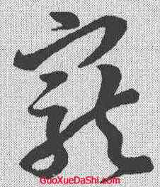 宠,孫過庭 ,書法字典
